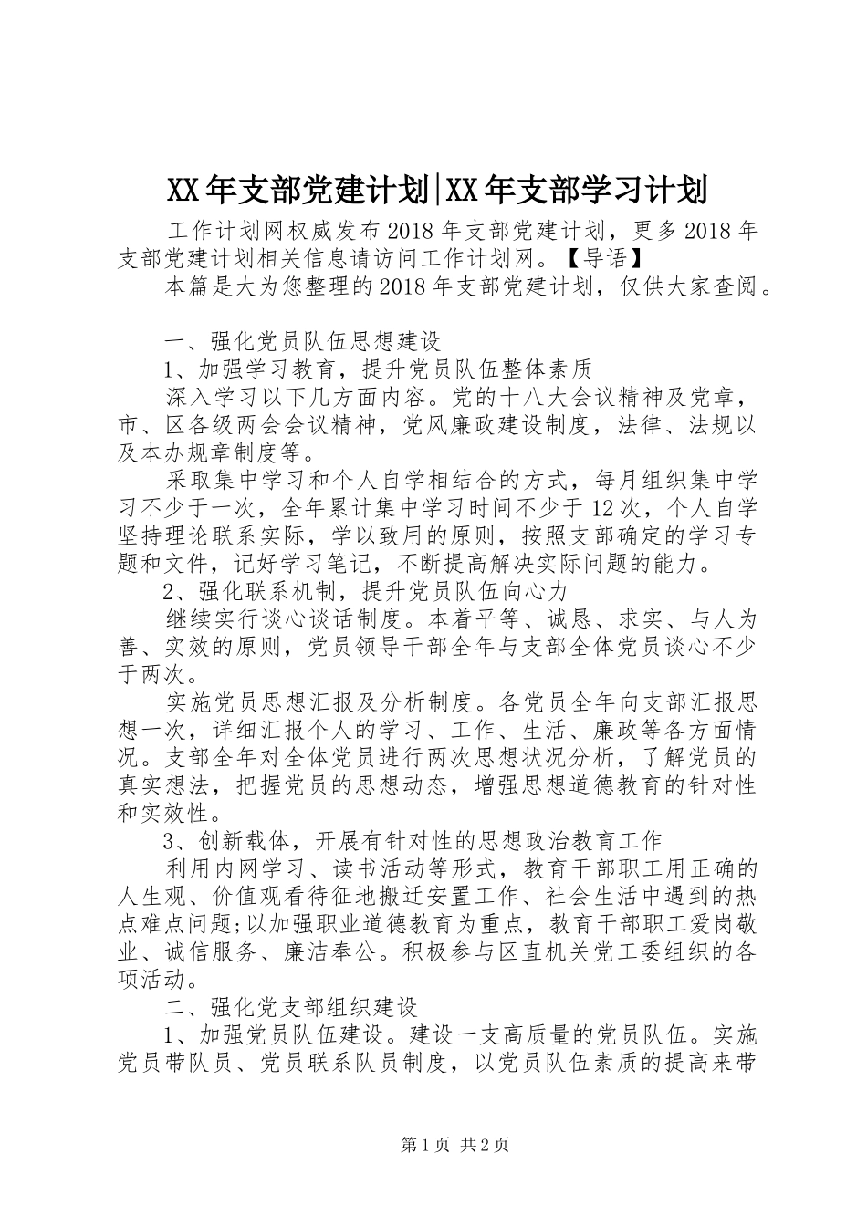 XX年支部党建计划-XX年支部学习计划_第1页