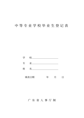 中等专业学校毕业生登记表