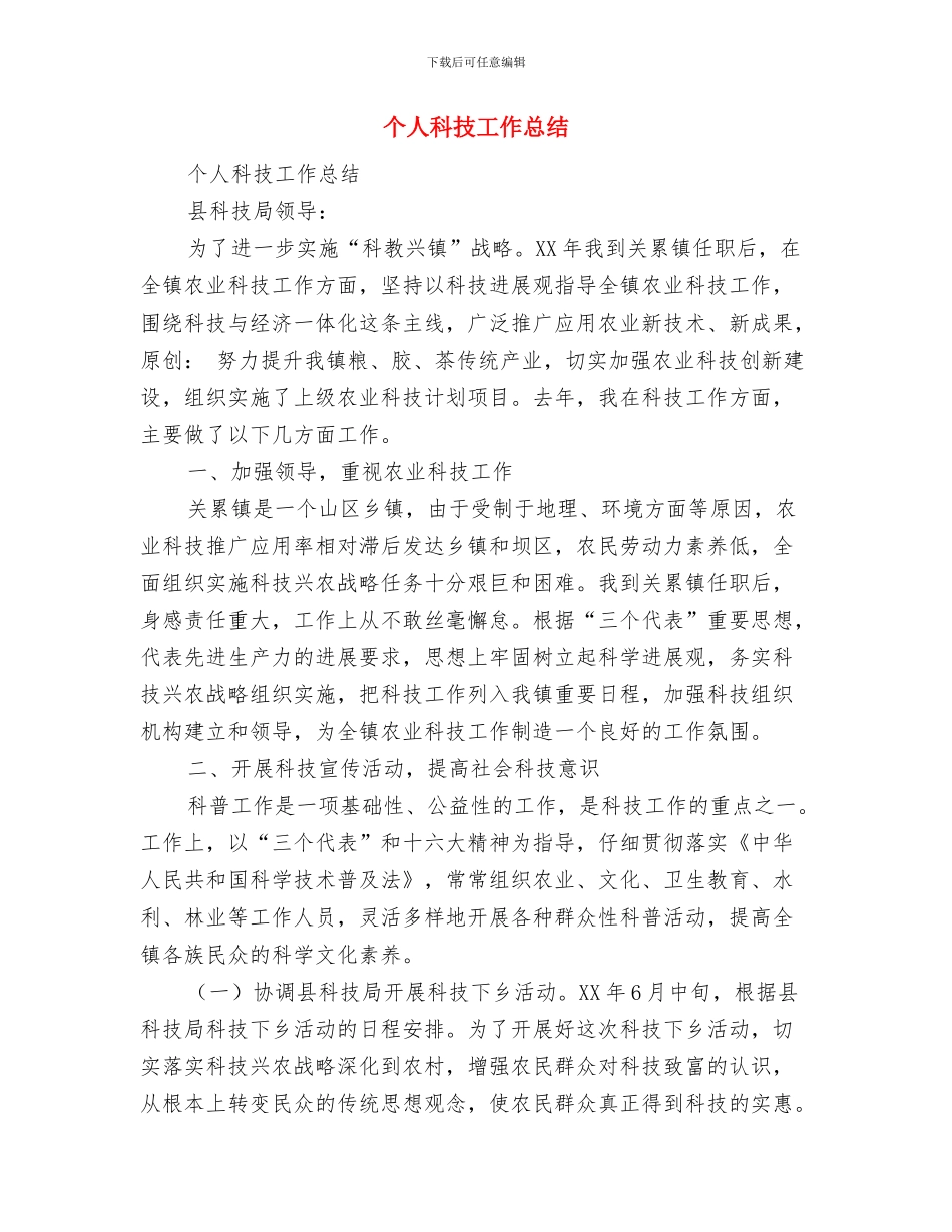 个人短期工作总结与计划与个人科技工作总结汇编_第3页