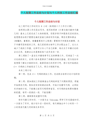 个人短期工作总结与计划与个人科技工作总结汇编