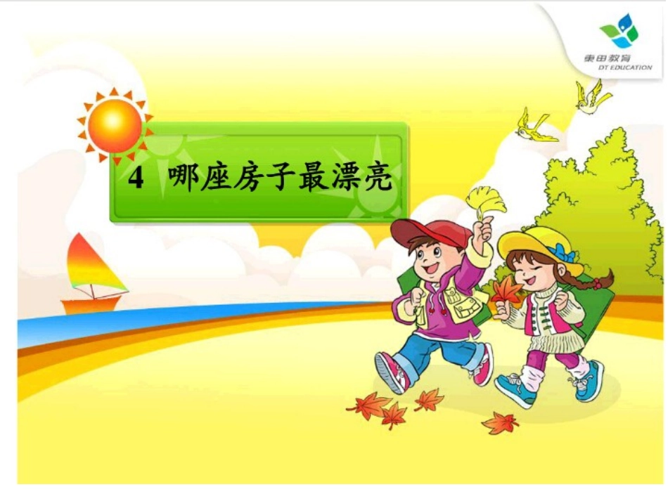 一年级上《哪座房子最漂亮》_第1页