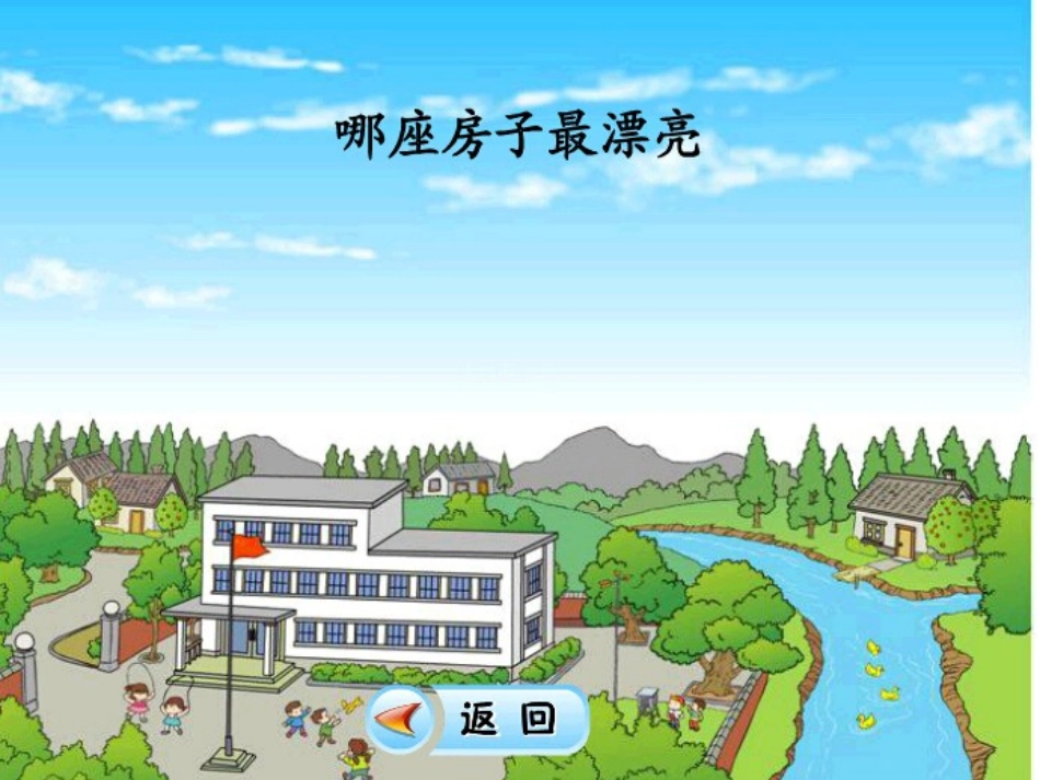 一年级上《哪座房子最漂亮》_第2页