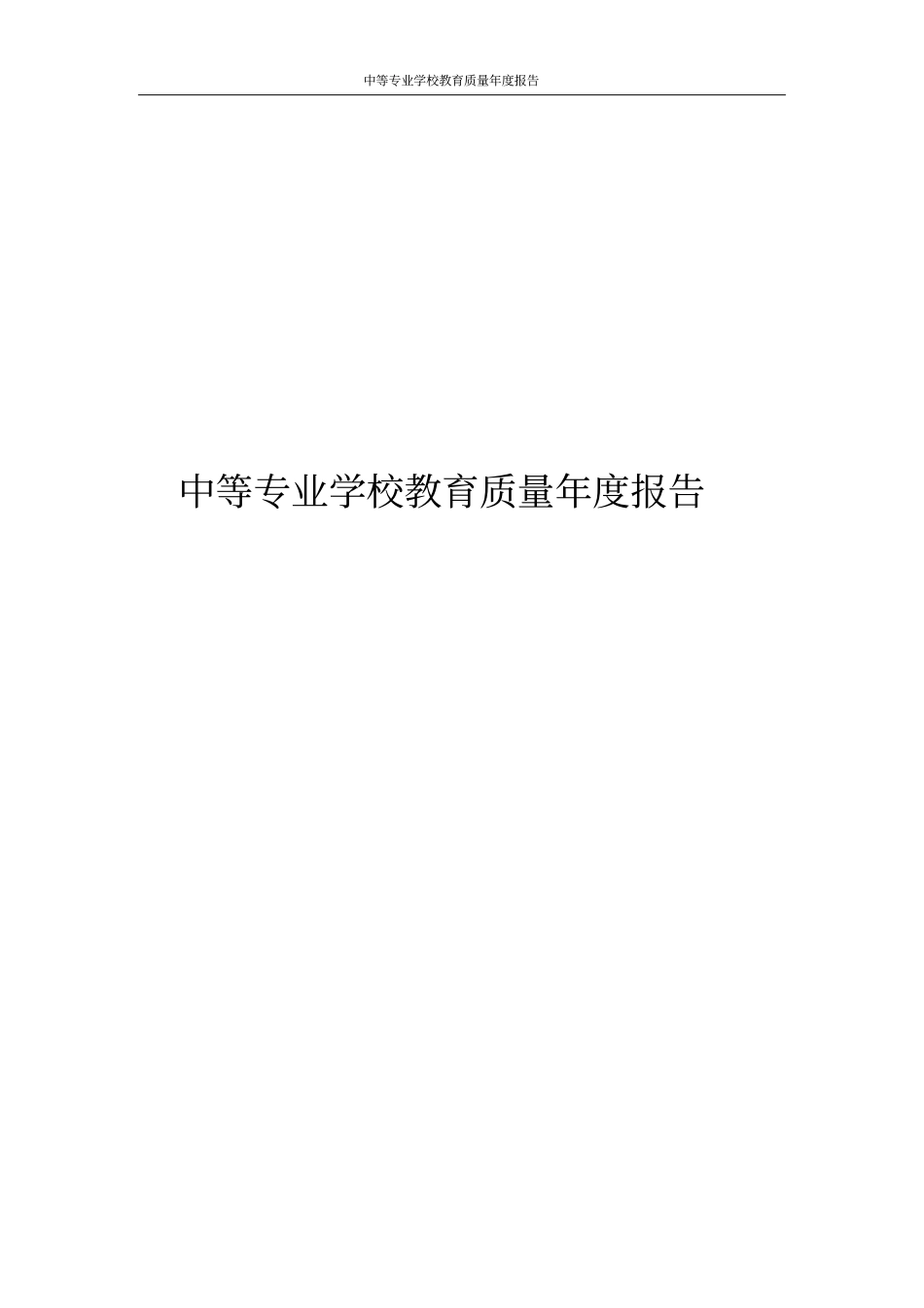 中等专业学校教育质量年报告_第1页