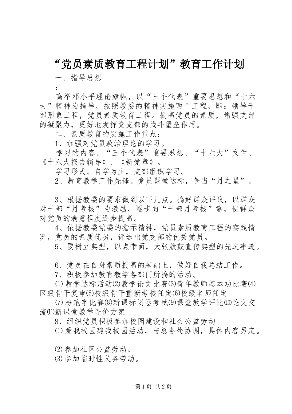 “党员素质教育工程计划”教育工作计划_第1页