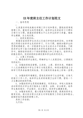 XX年度班主任工作计划范文