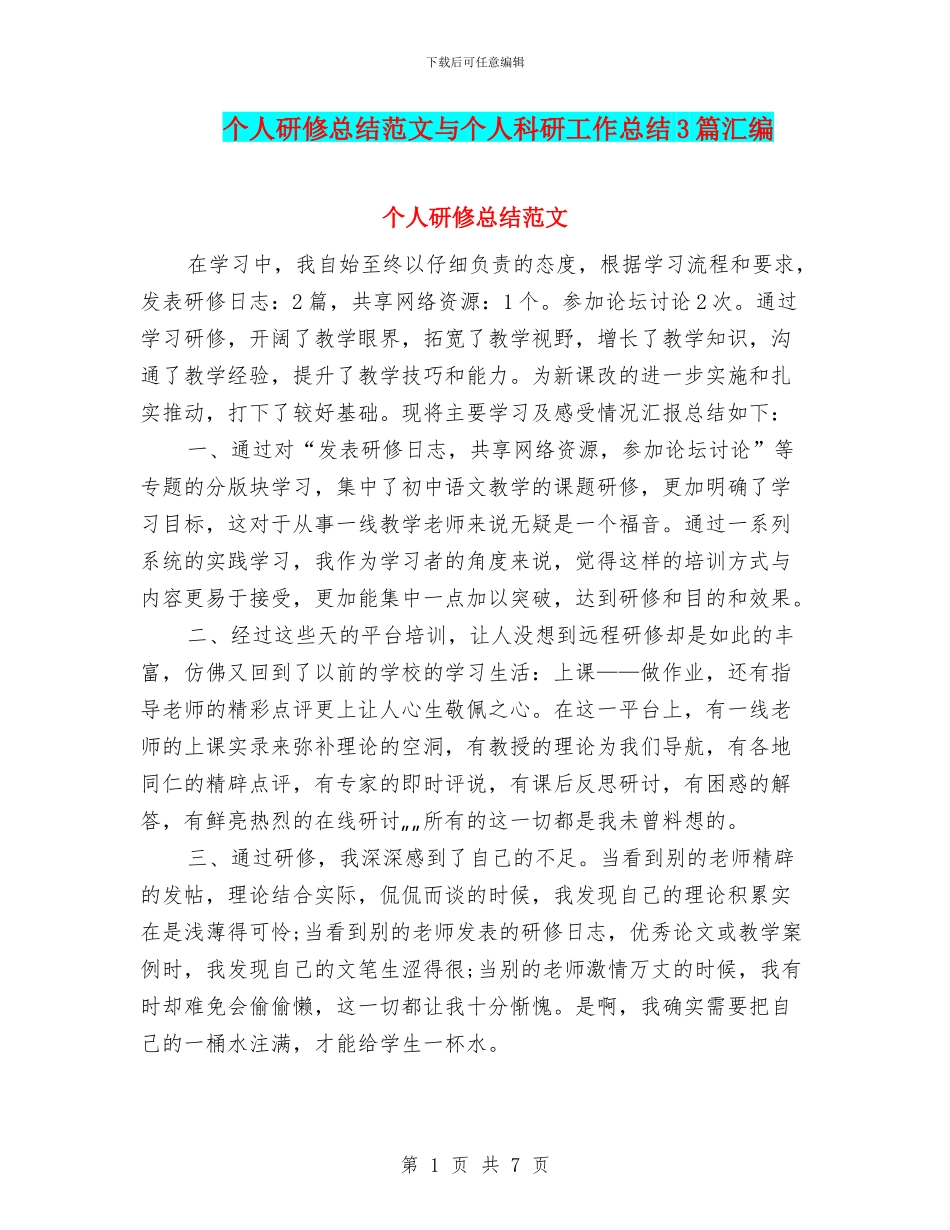 个人研修总结范文与个人科研工作总结3篇汇编_第1页