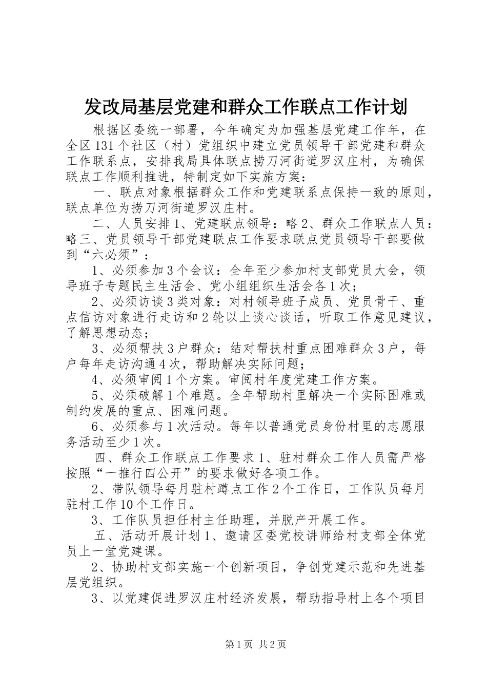 发改局基层党建和群众工作联点工作计划_第1页