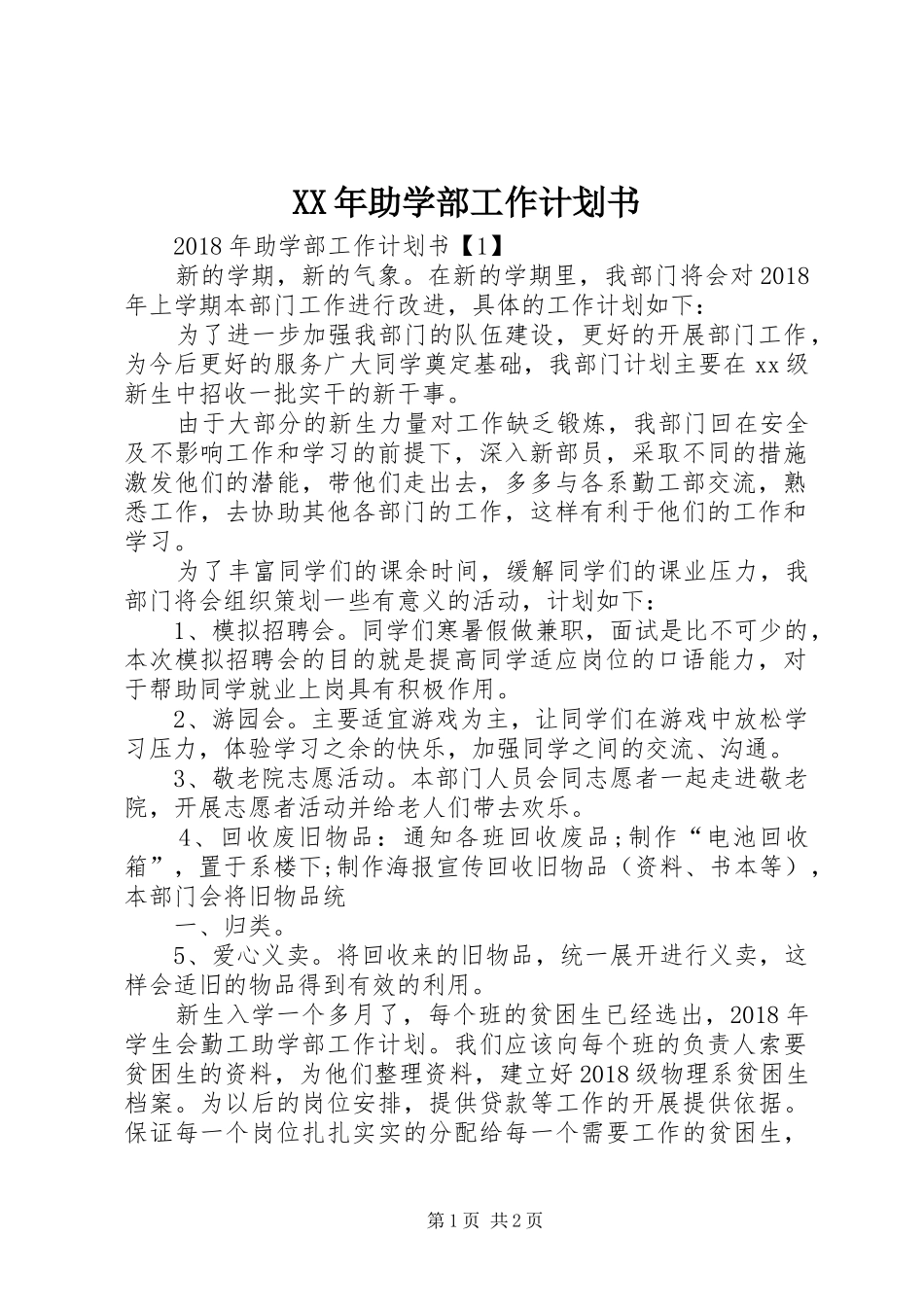 XX年助学部工作计划书_第1页