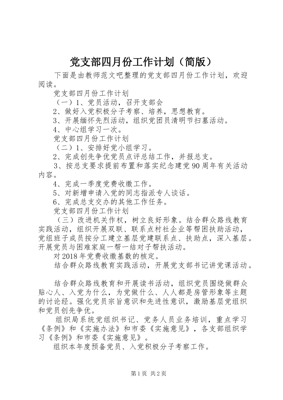 党支部四月份工作计划（简版）_第1页