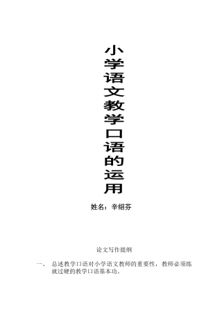 小学语文教学口语的运用