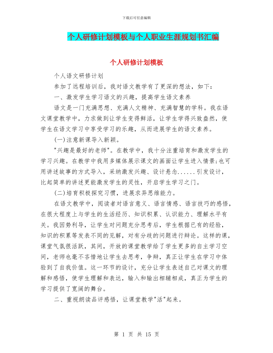 个人研修计划模板与个人职业生涯规划书汇编_第1页