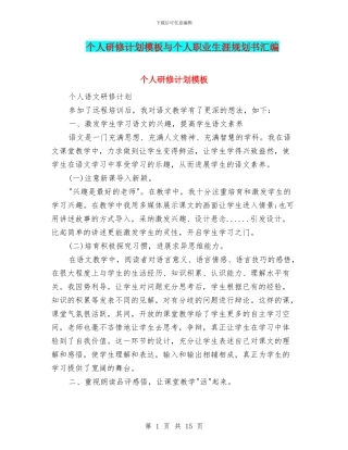 个人研修计划模板与个人职业生涯规划书汇编