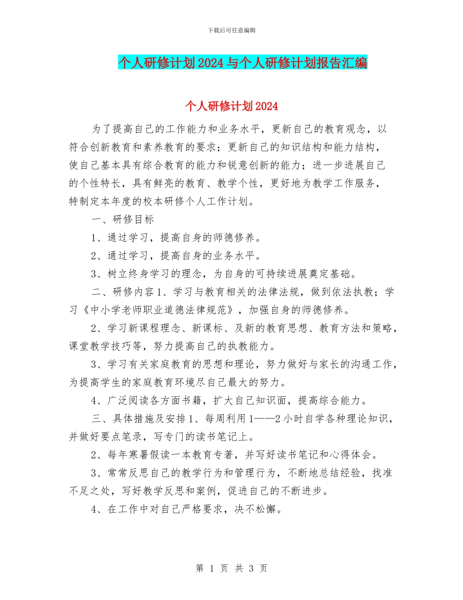个人研修计划2024与个人研修计划报告汇编_第1页