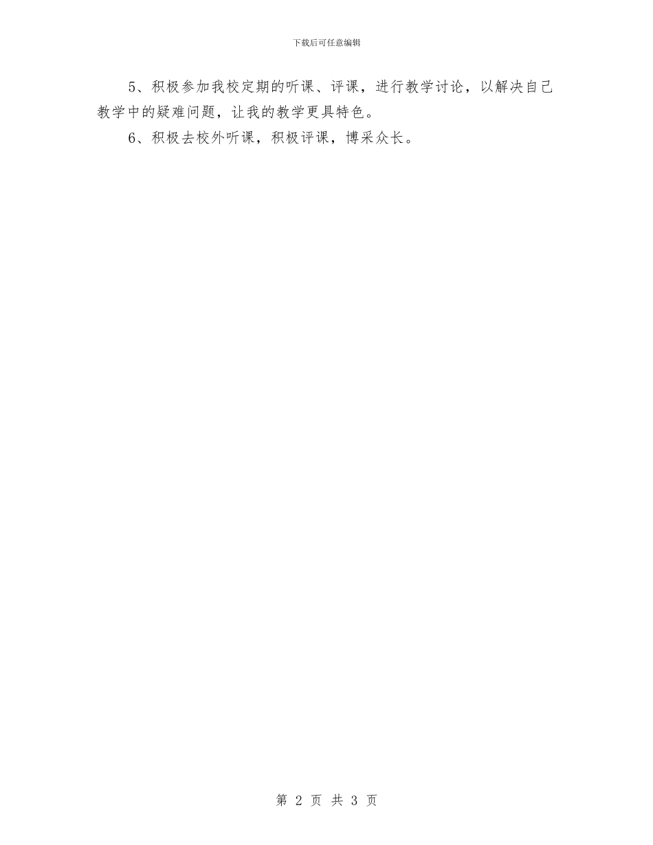 个人研修计划2024与个人研修计划报告汇编_第2页