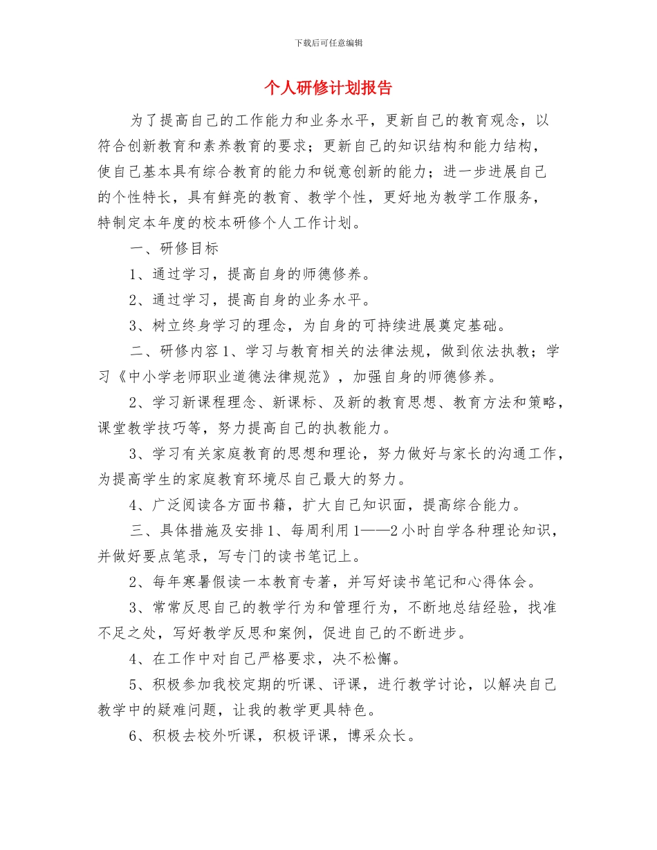 个人研修计划2024与个人研修计划报告汇编_第3页