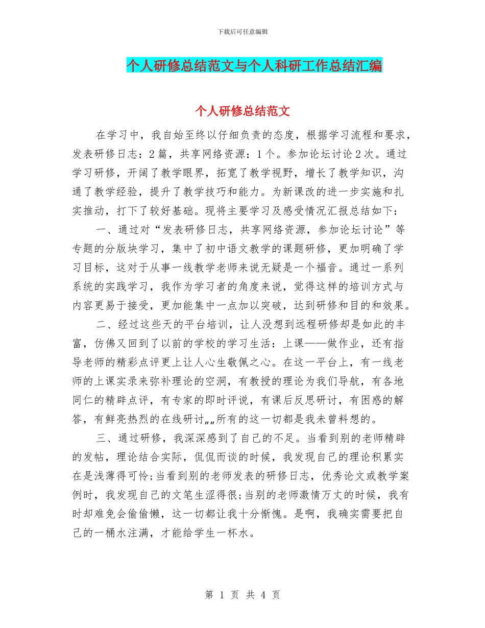 个人研修总结范文与个人科研工作总结汇编_第1页