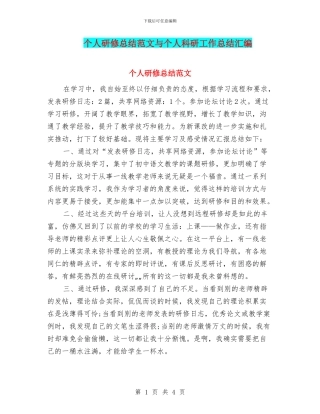 个人研修总结范文与个人科研工作总结汇编