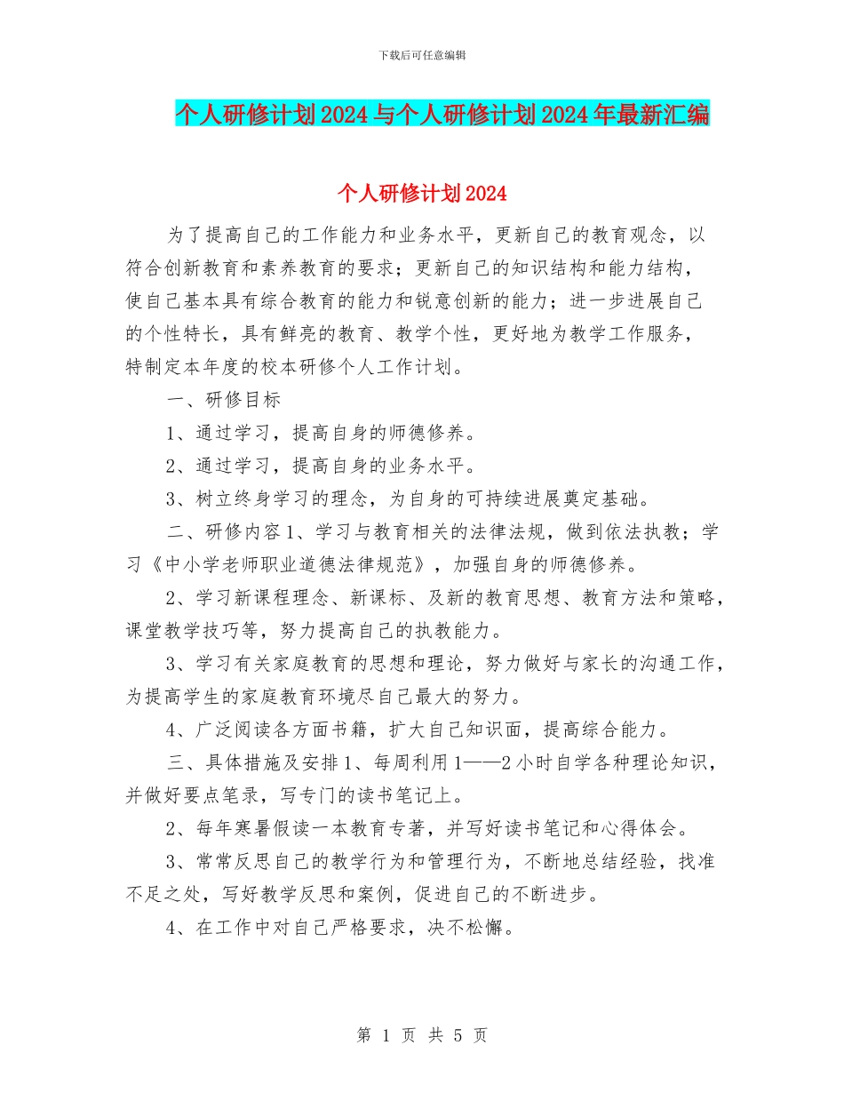 个人研修计划2024与个人研修计划2024年最新汇编_第1页
