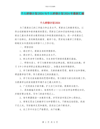 个人研修计划2024与个人研修计划2024年最新汇编