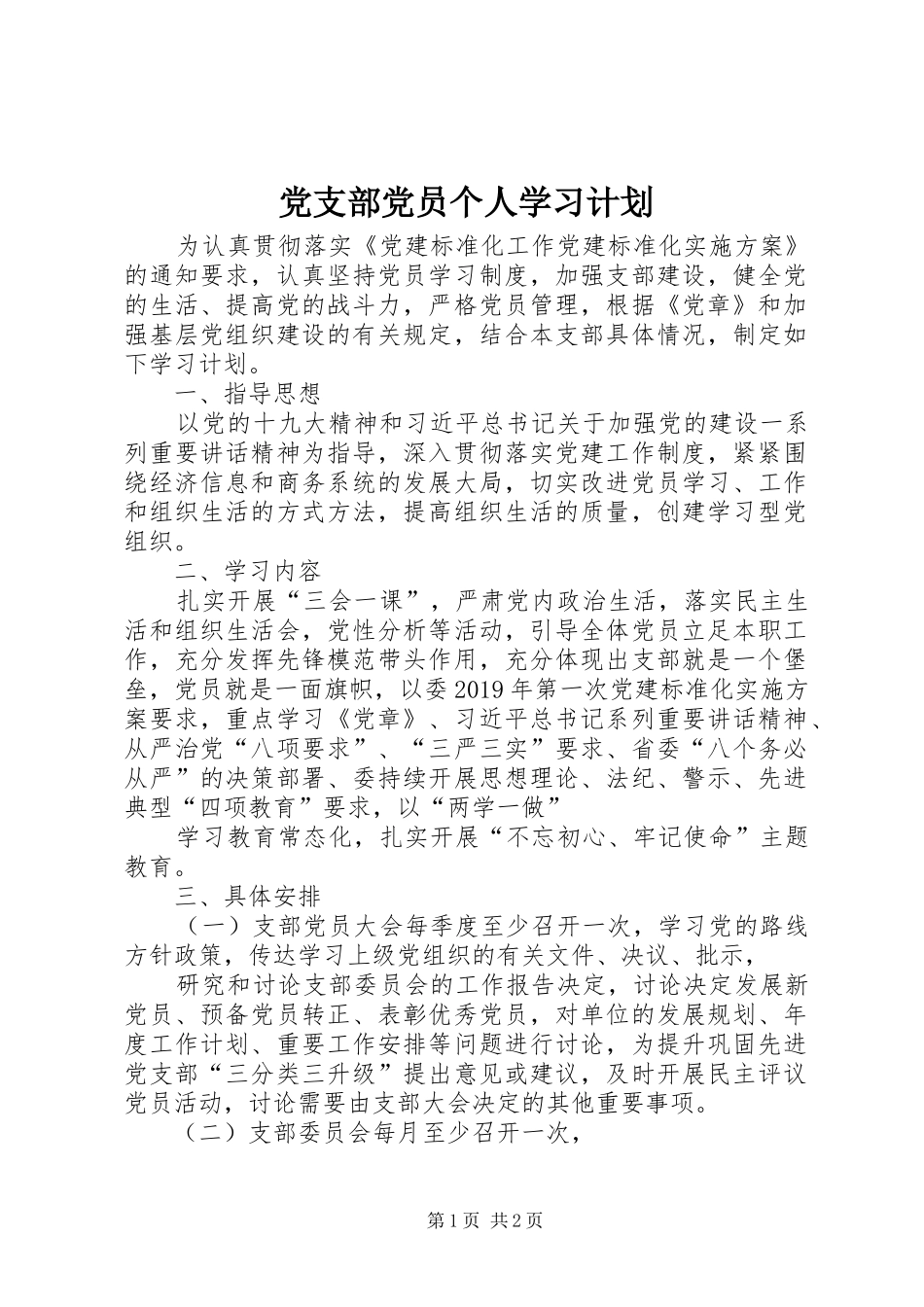 党支部党员个人学习计划_第1页