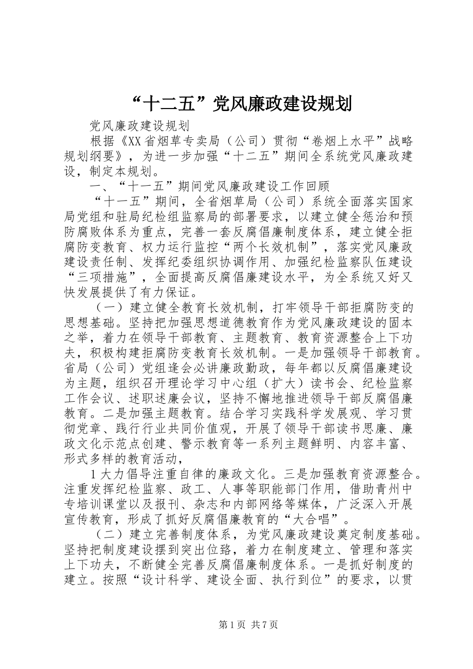 “十二五”党风廉政建设规划_第1页