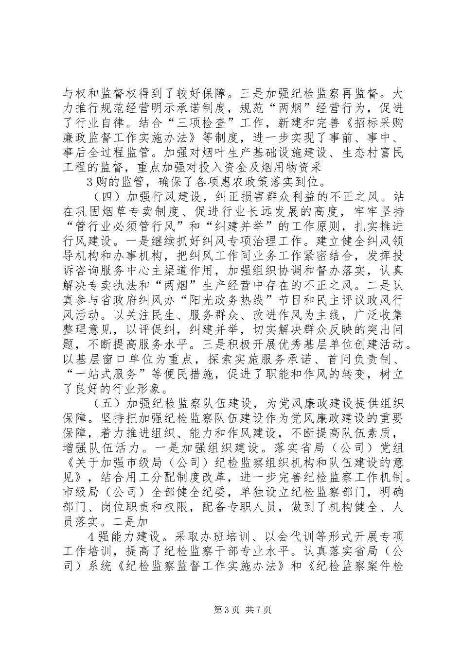 “十二五”党风廉政建设规划_第3页