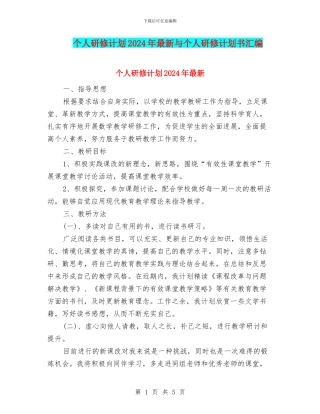 个人研修计划2024年最新与个人研修计划书汇编