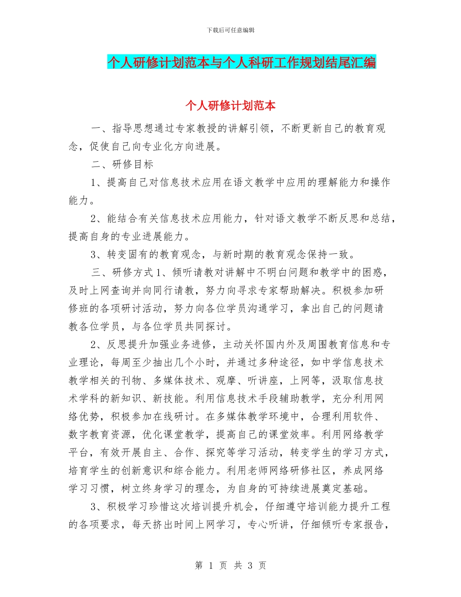 个人研修计划范本与个人科研工作规划结尾汇编_第1页