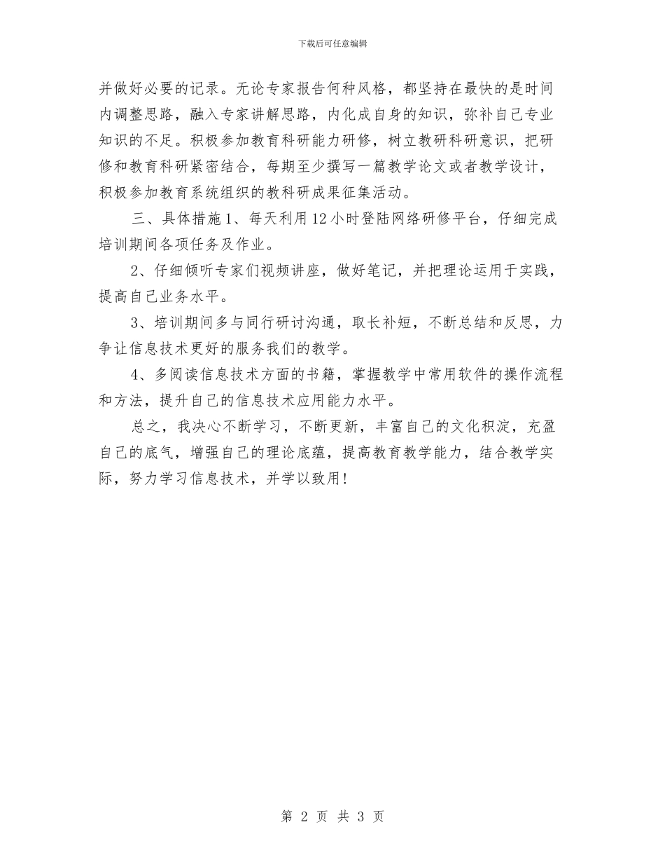 个人研修计划范本与个人科研工作规划结尾汇编_第2页