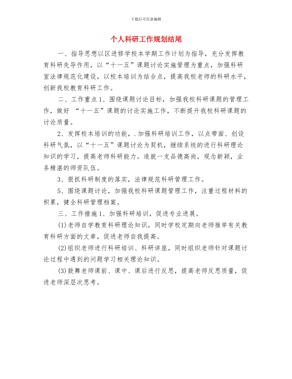 个人研修计划范本与个人科研工作规划结尾汇编_第3页