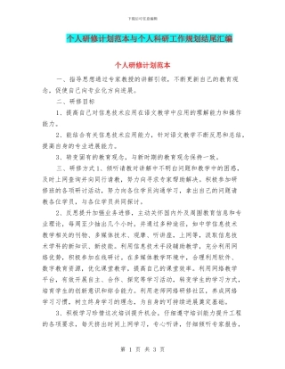 个人研修计划范本与个人科研工作规划结尾汇编