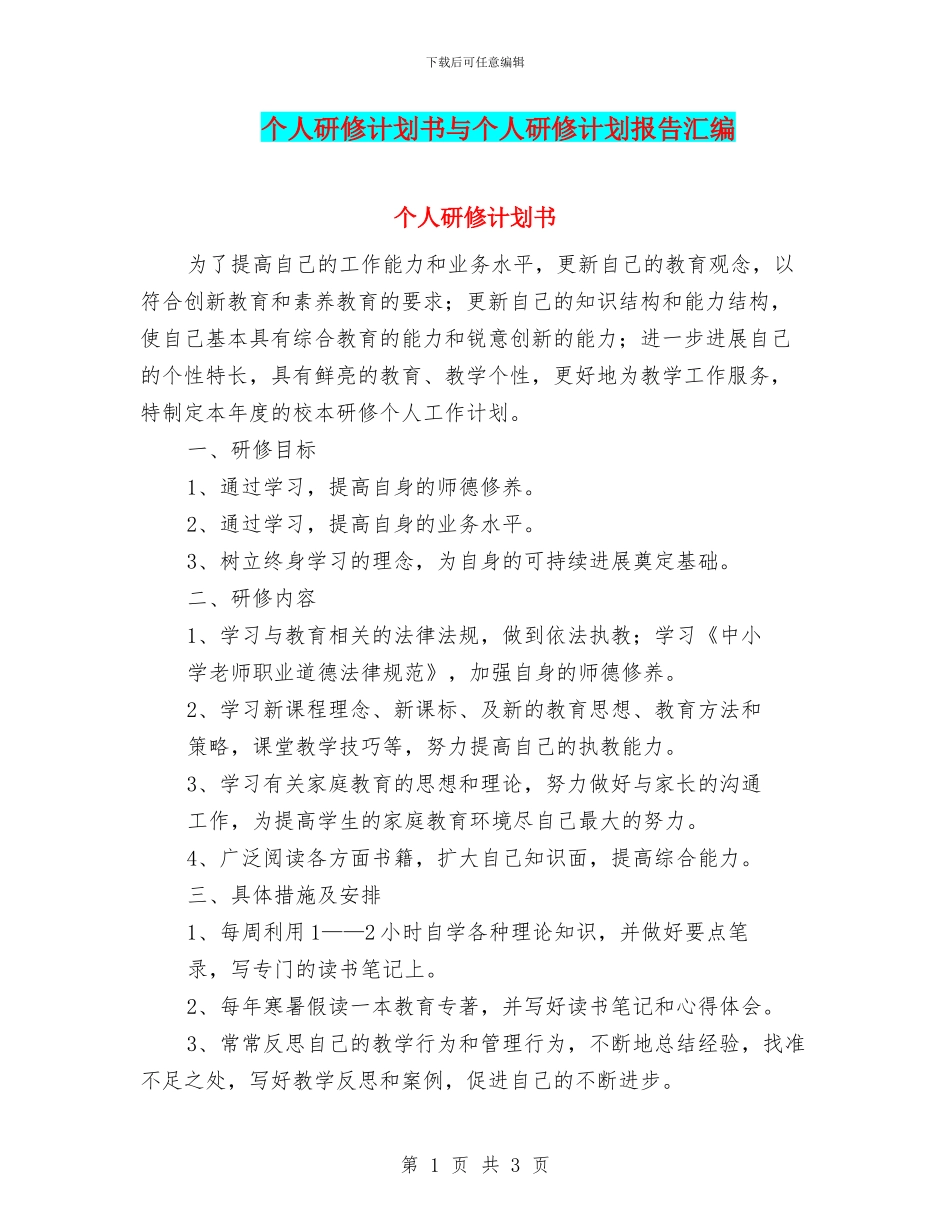 个人研修计划书与个人研修计划报告汇编_第1页