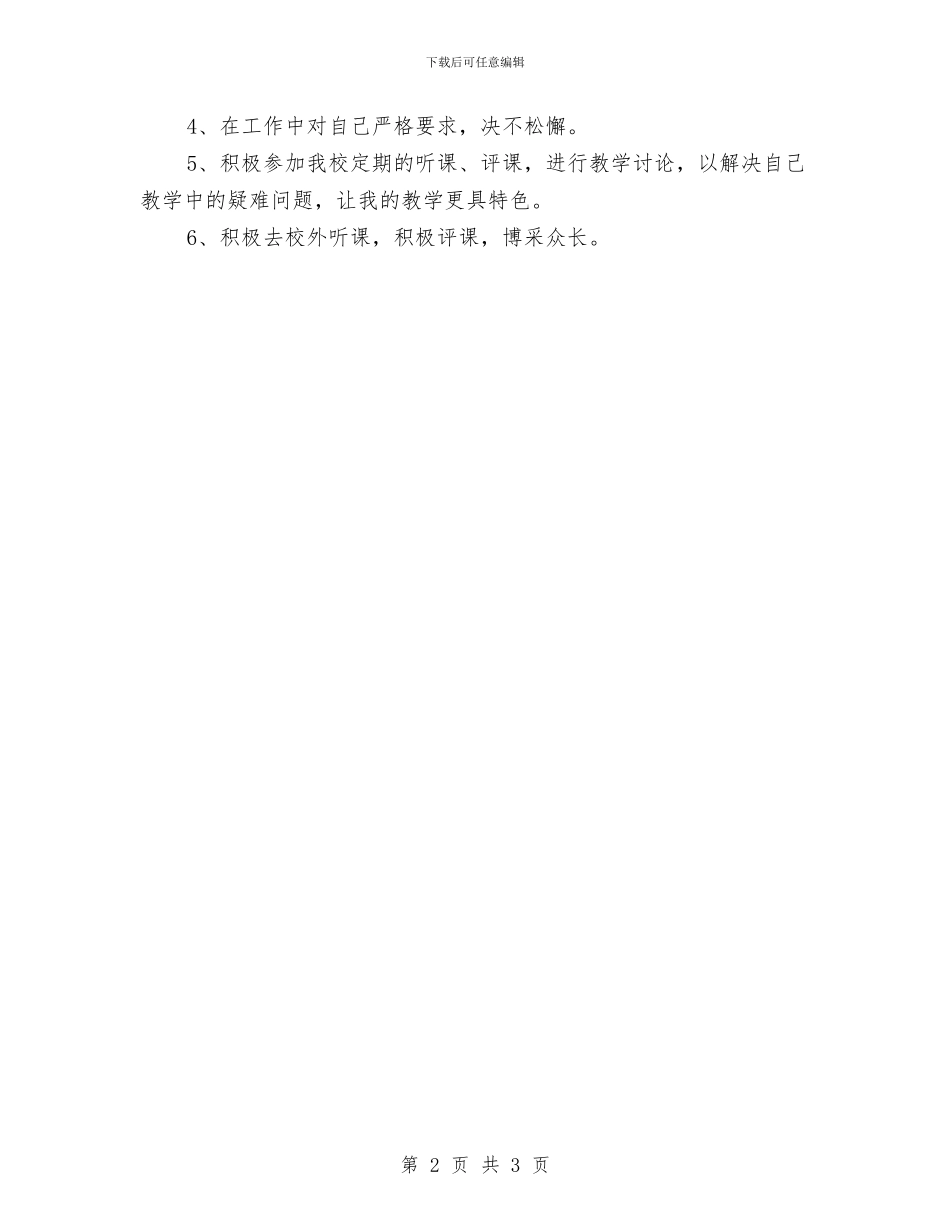 个人研修计划书与个人研修计划报告汇编_第2页