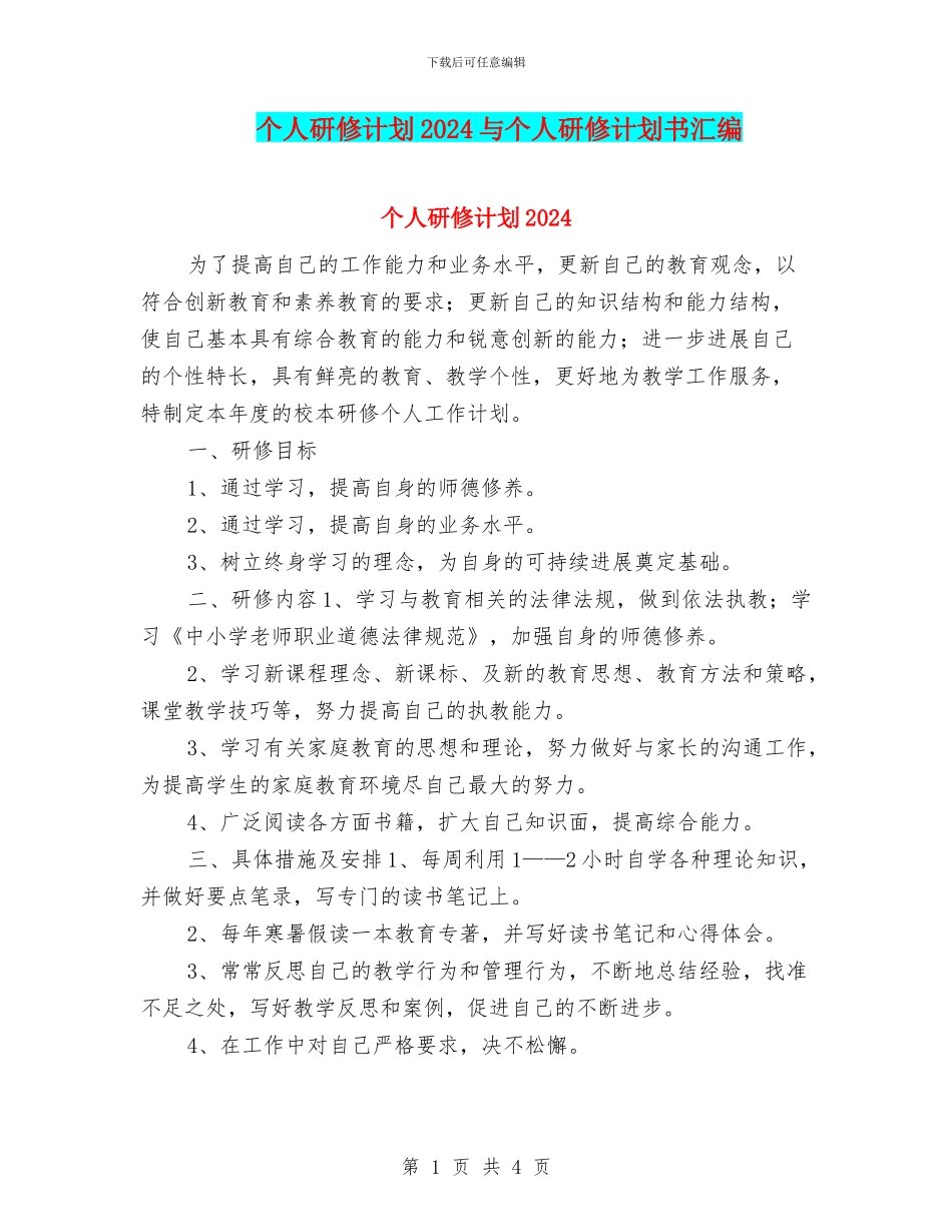 个人研修计划2024与个人研修计划书汇编_第1页
