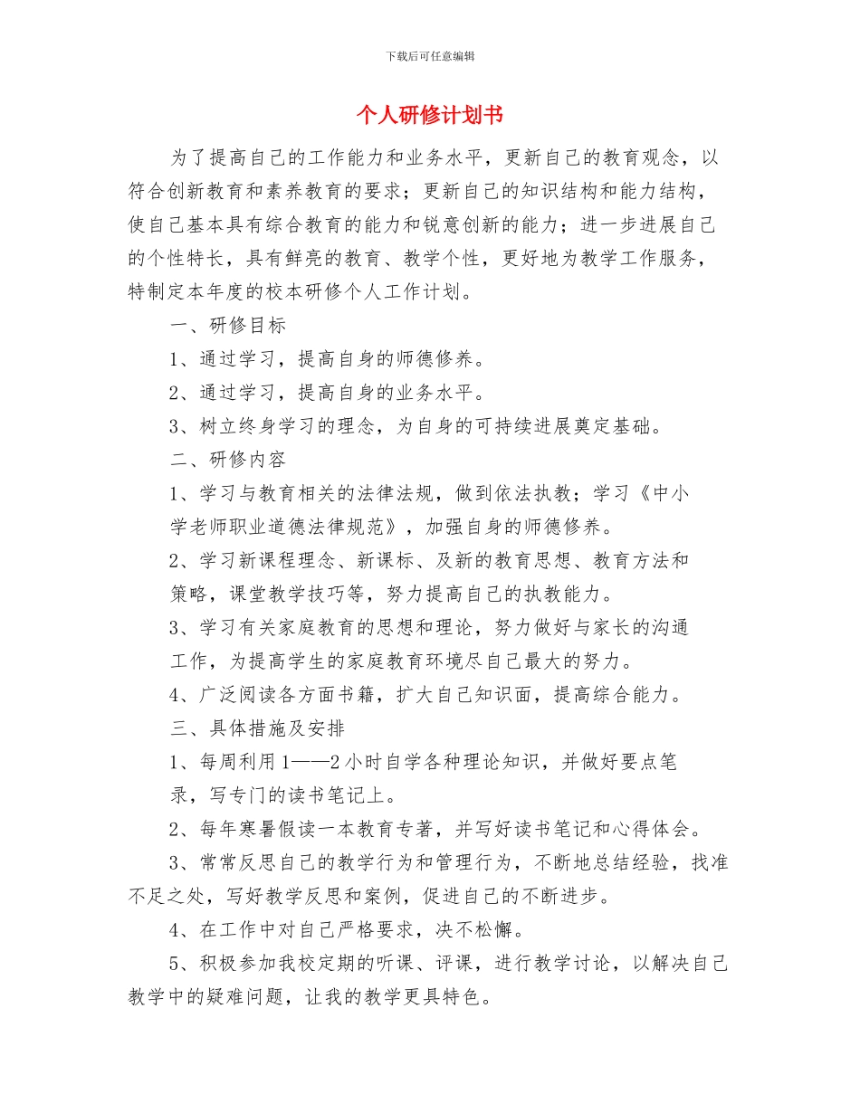个人研修计划2024与个人研修计划书汇编_第3页