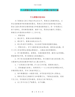 个人研修计划2024与个人研修计划书汇编