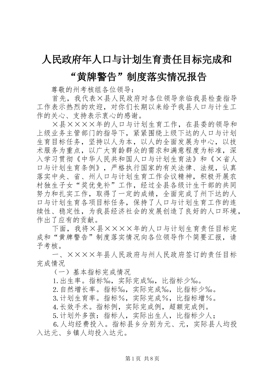 人民政府年人口与计划生育责任目标完成和“黄牌警告”制度落实情况报告_第1页