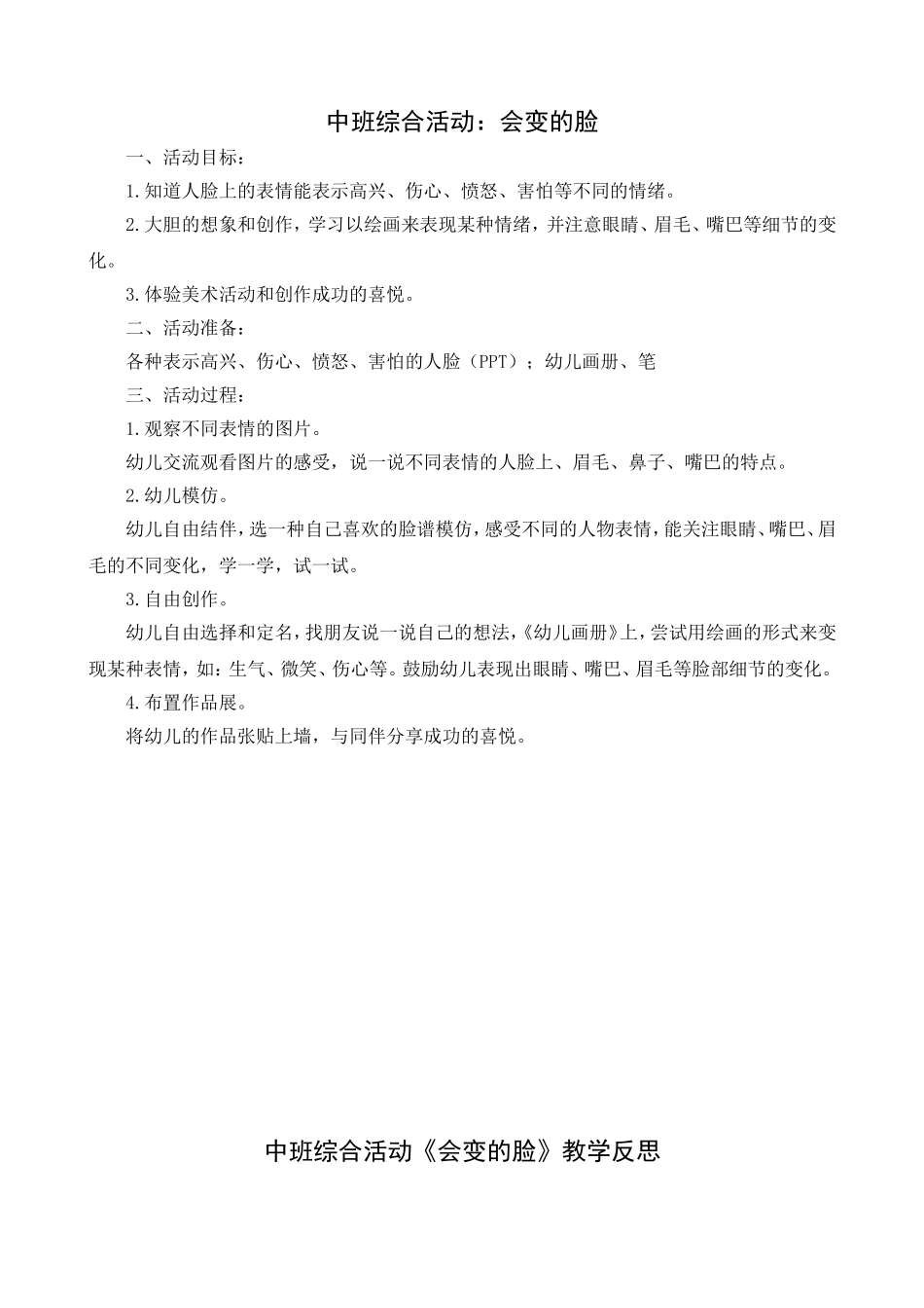 中班综合活动：会变的脸_第1页