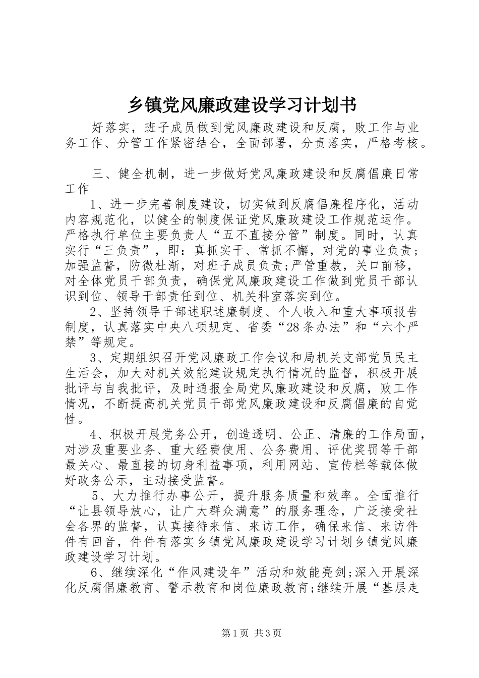 乡镇党风廉政建设学习计划书_第1页