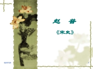 《赵普》复习课件