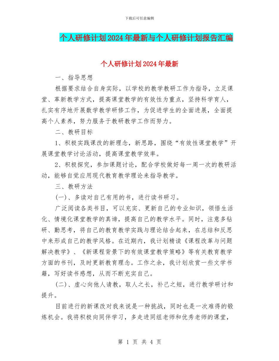 个人研修计划2024年最新与个人研修计划报告汇编_第1页