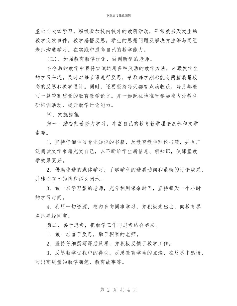 个人研修计划2024年最新与个人研修计划报告汇编_第2页