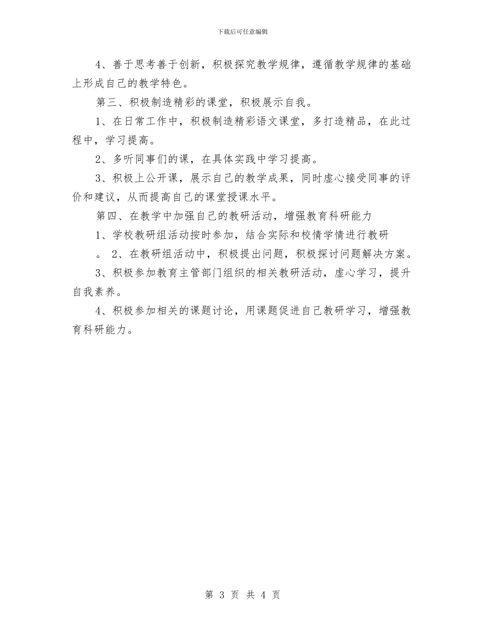 个人研修计划2024年最新与个人研修计划报告汇编_第3页