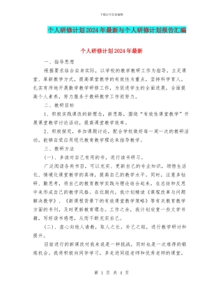 个人研修计划2024年最新与个人研修计划报告汇编