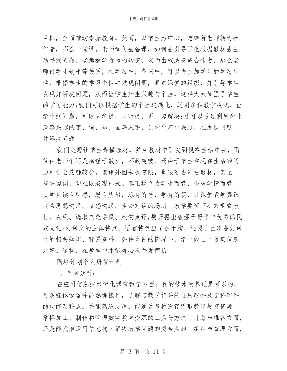 个人研修计划模板与个人职业能力提升计划汇编_第3页