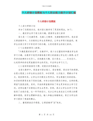 个人研修计划模板与个人职业能力提升计划汇编