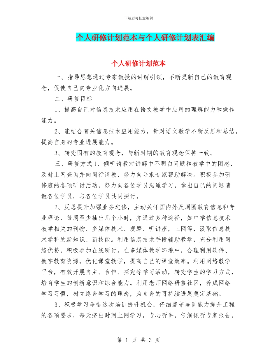 个人研修计划范本与个人研修计划表汇编_第1页
