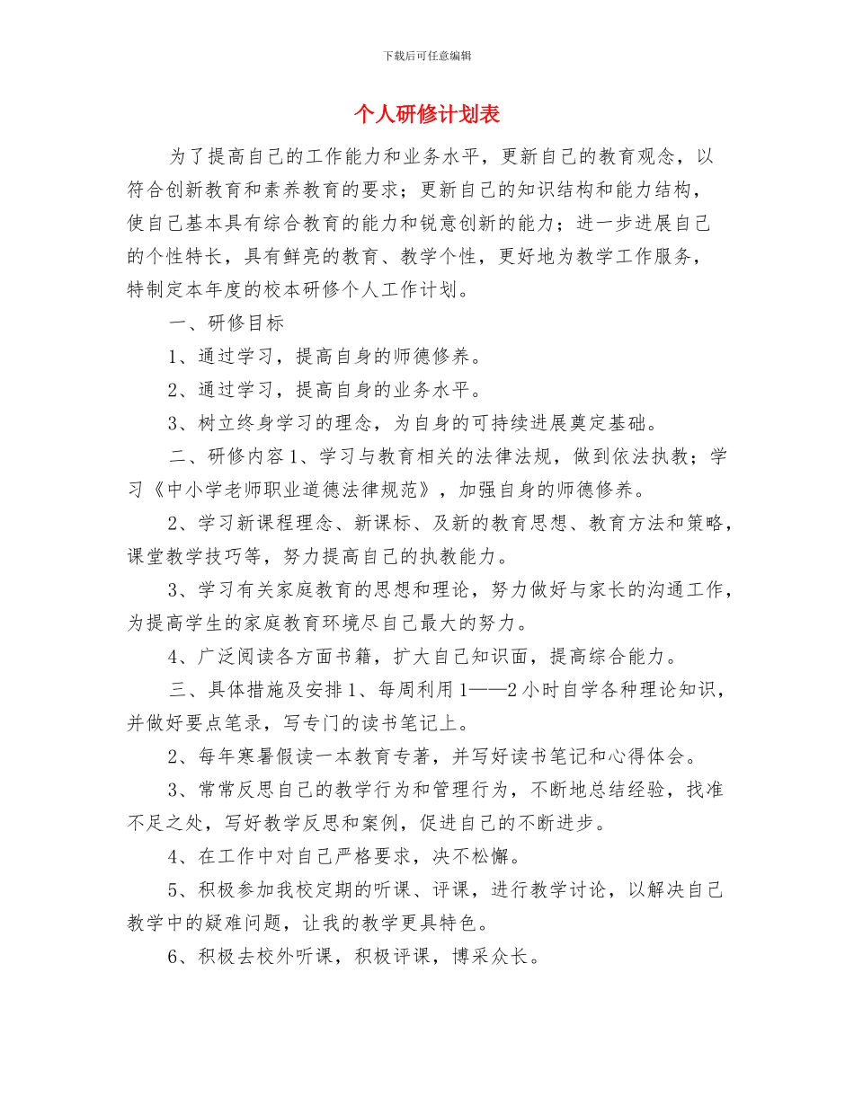 个人研修计划范本与个人研修计划表汇编_第3页
