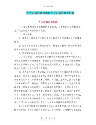 个人研修计划范本与个人研修计划表汇编