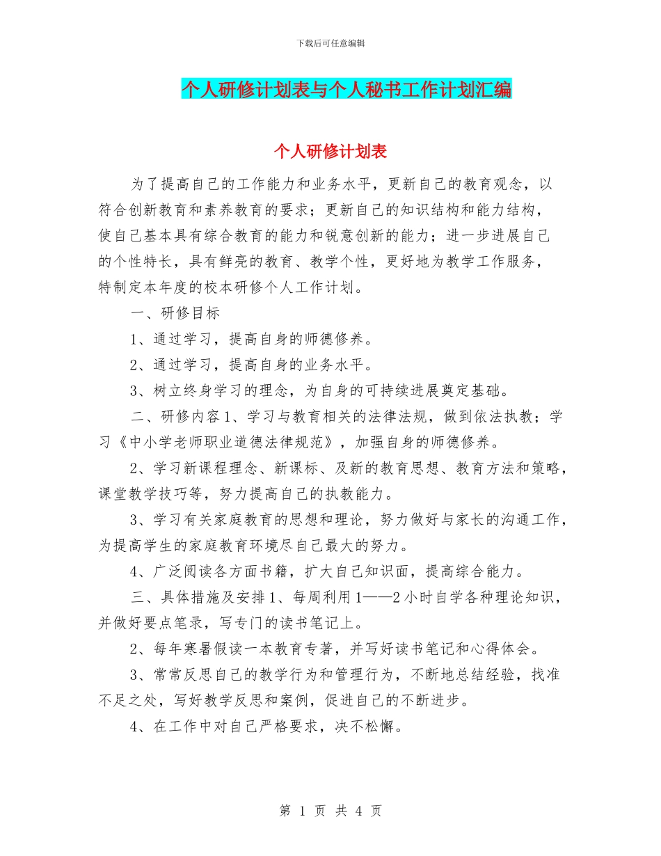 个人研修计划表与个人秘书工作计划汇编_第1页